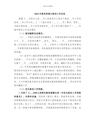 2024年规划局城乡规划工作总结