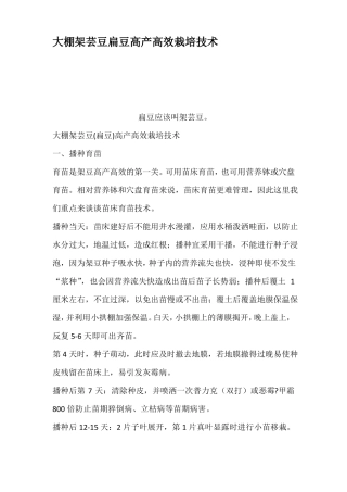 大棚架芸豆扁豆高产高效栽培技术