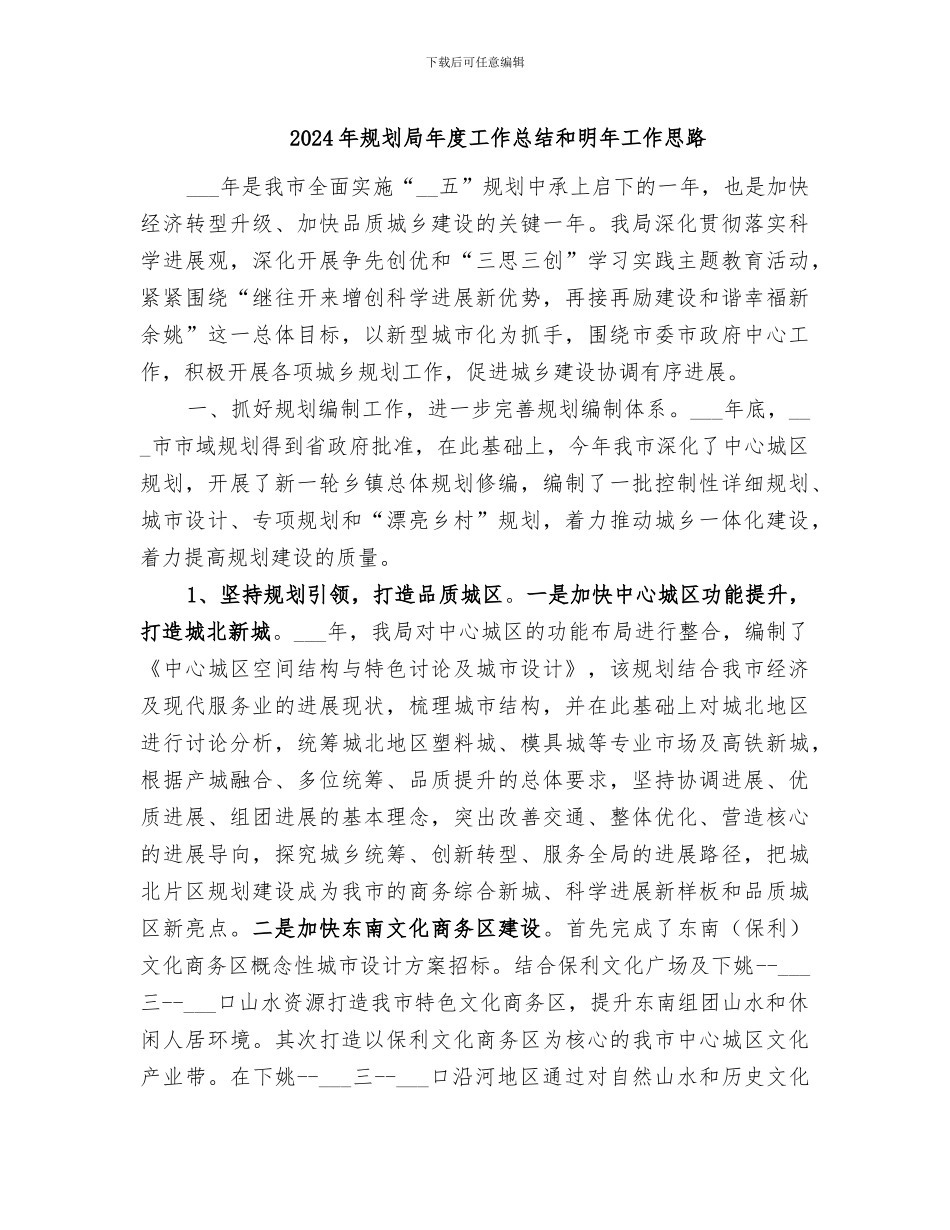 2024年规划局年度工作总结和明年工作思路_第1页