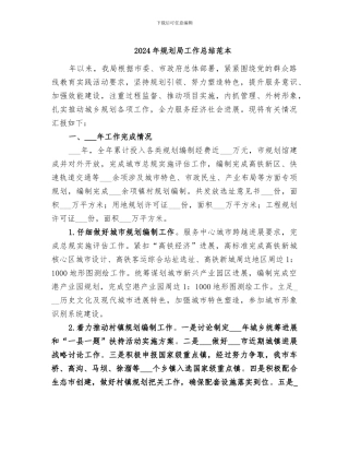 2024年规划局工作总结范本