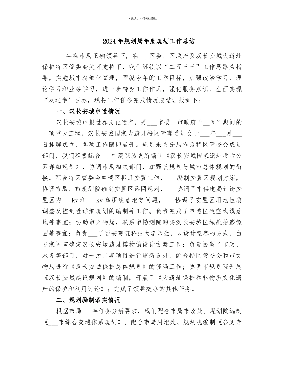 2024年规划局年度规划工作总结_第1页