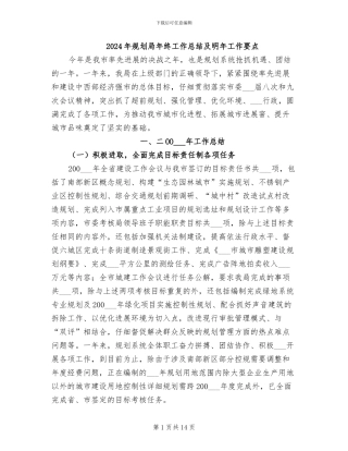 2024年规划局年终工作总结及明年工作要点