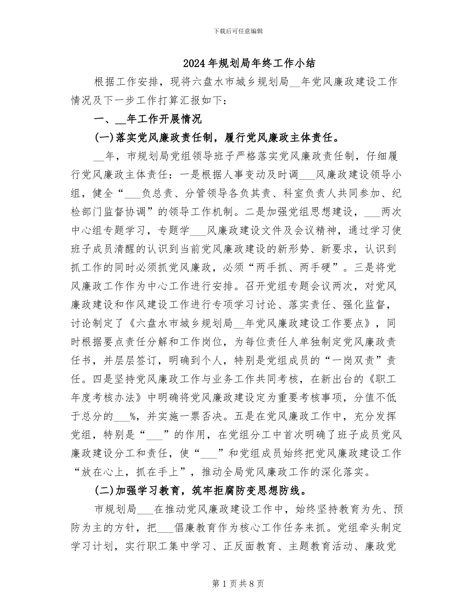 2024年规划局年终工作小结_第1页