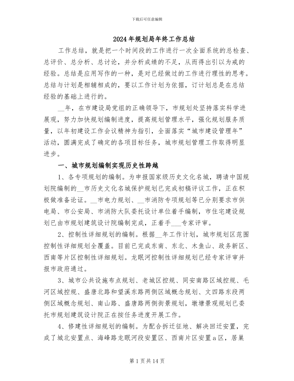 2024年规划局年终工作总结_第1页