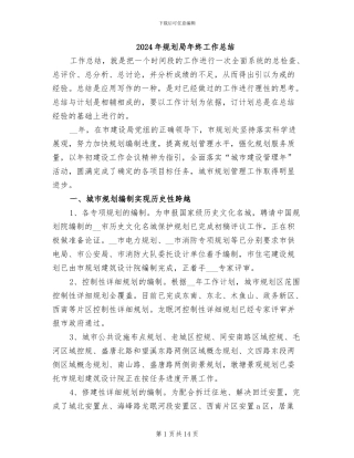 2024年规划局年终工作总结