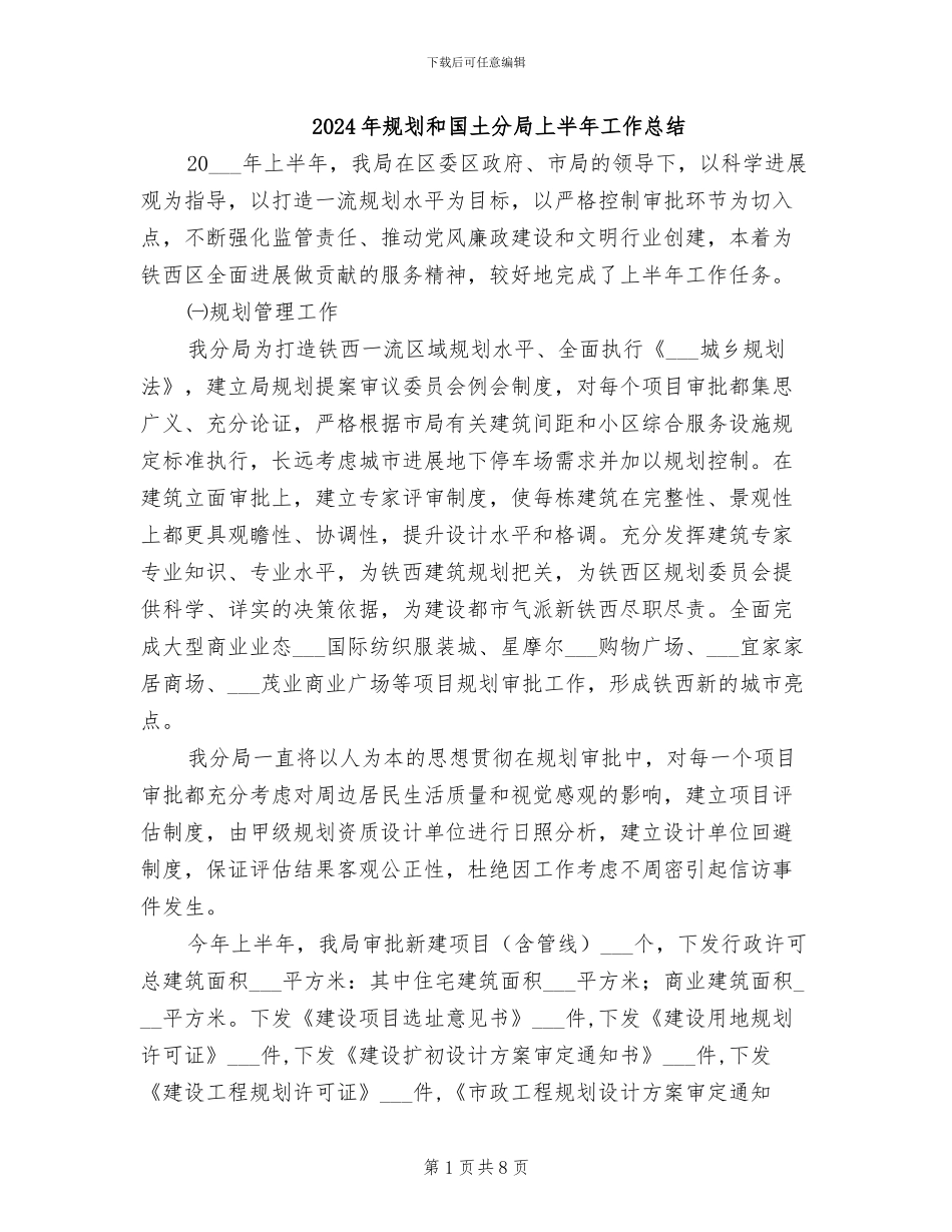 2024年规划和国土分局上半年工作总结_第1页