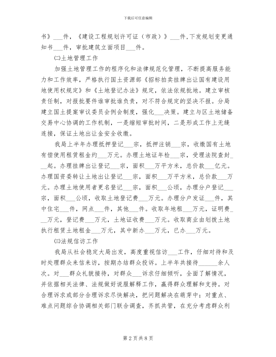 2024年规划和国土分局上半年工作总结_第2页
