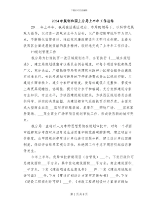 2024年规划和国土分局上半年工作总结