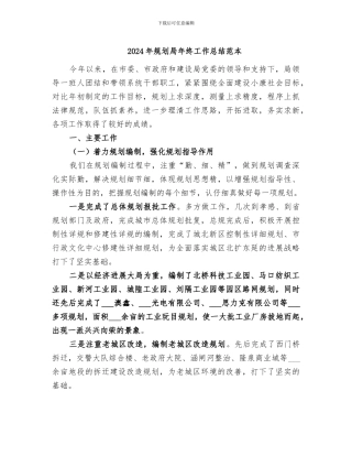 2024年规划局年终工作总结范本