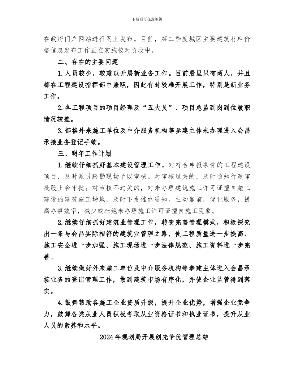 2024年规划局建管股工作总结_第3页