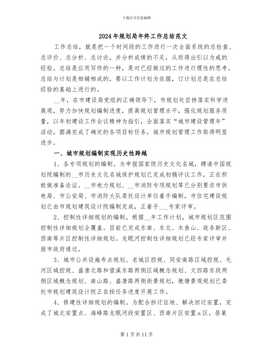 2024年规划局年终工作总结范文_第1页