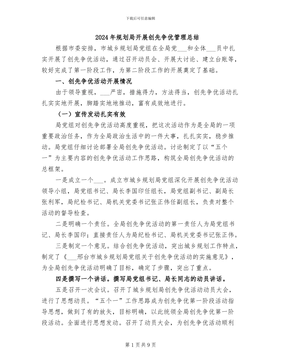 2024年规划局开展创先争优管理总结_第1页