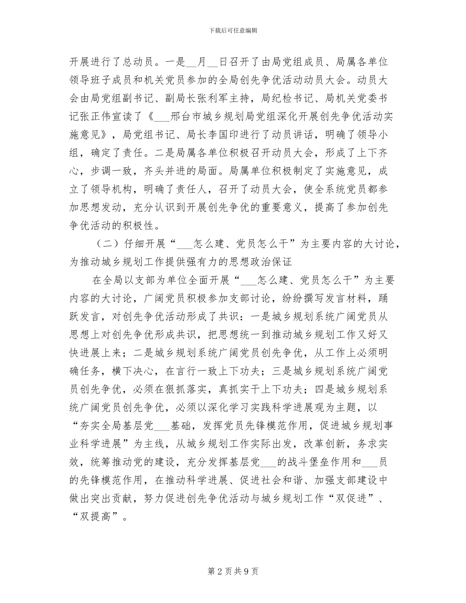 2024年规划局开展创先争优管理总结_第2页