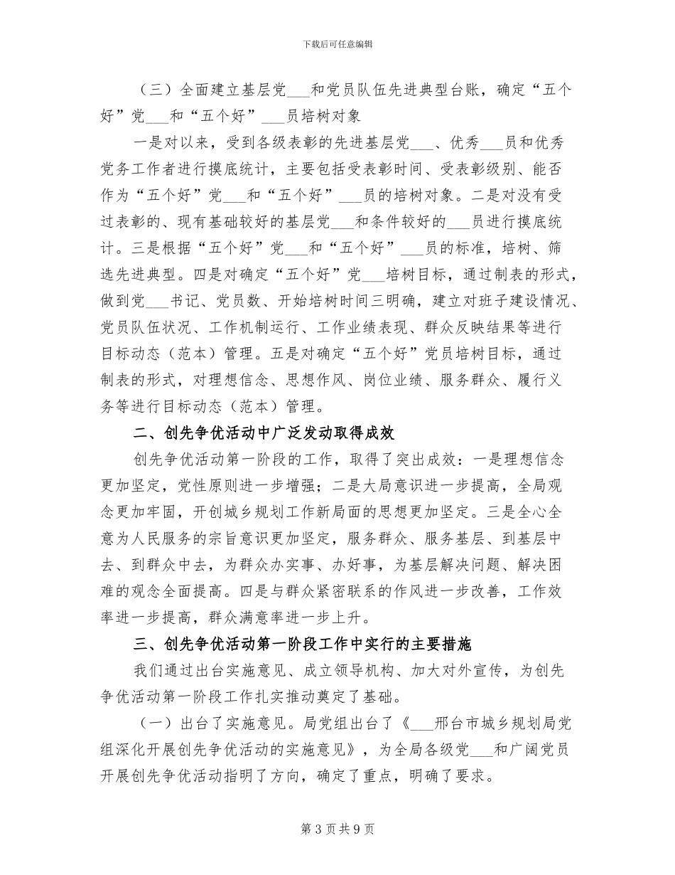 2024年规划局开展创先争优管理总结_第3页