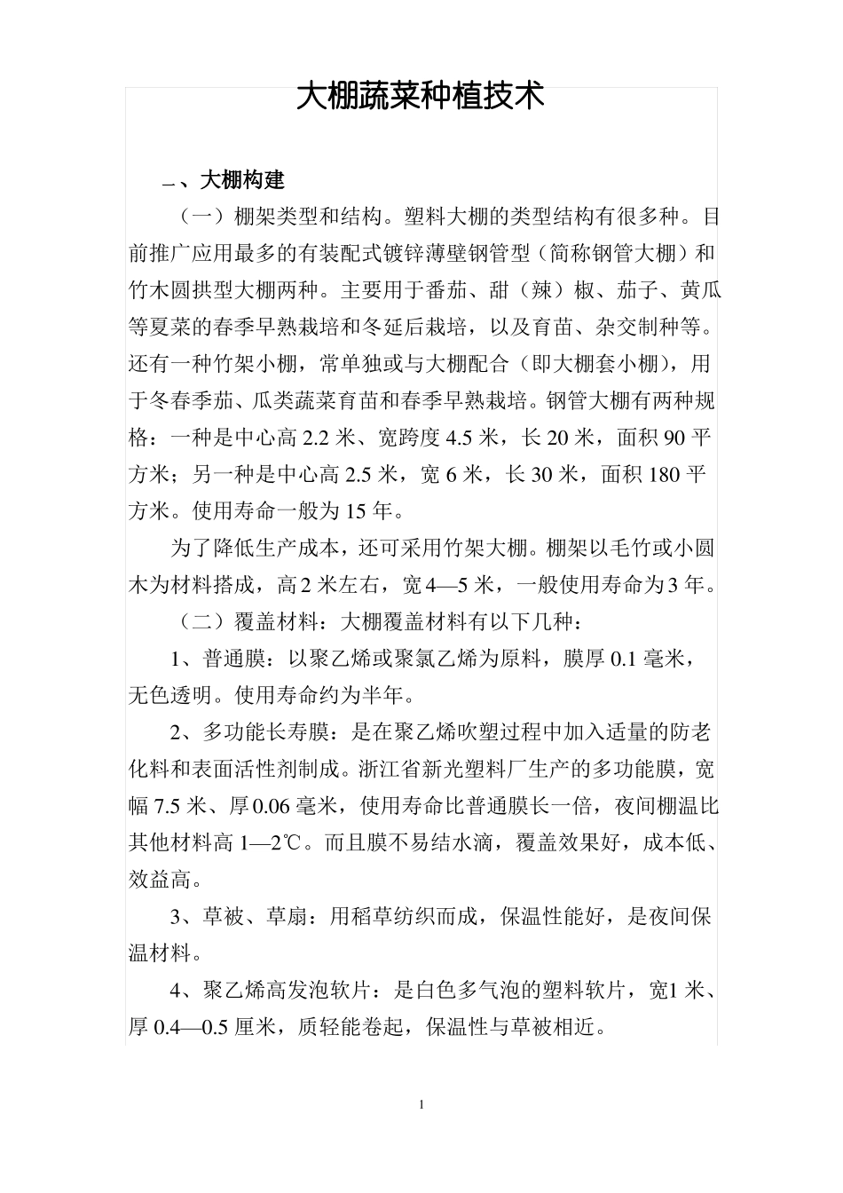 大棚蔬菜种植技术_第1页