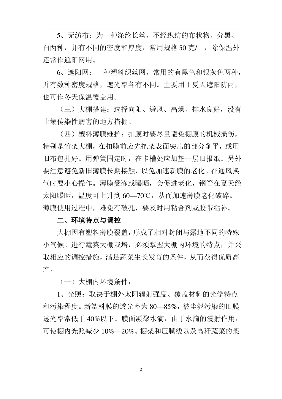 大棚蔬菜种植技术_第2页