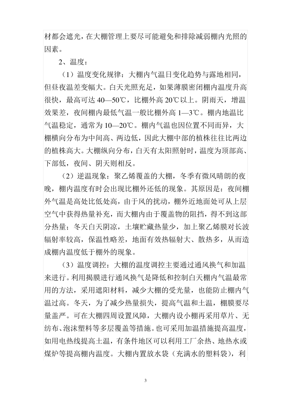 大棚蔬菜种植技术_第3页