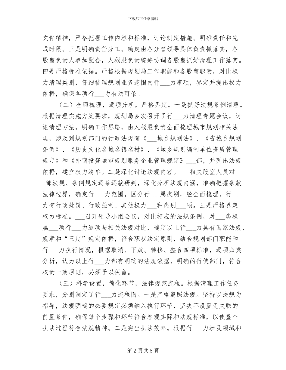 2024年规划局行政权力清理工作总结_第2页