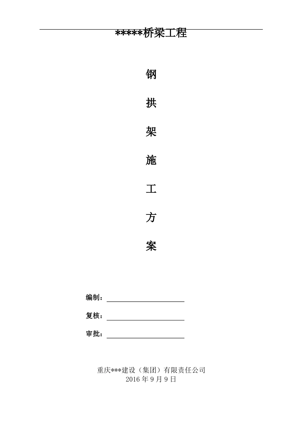 大桥钢拱架施工方案_第1页