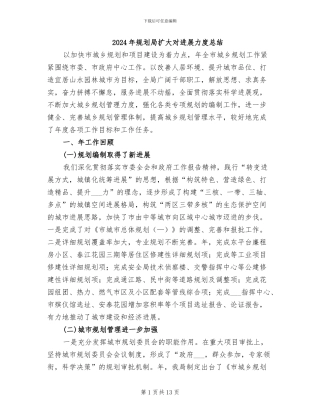 2024年规划局扩大对发展力度总结
