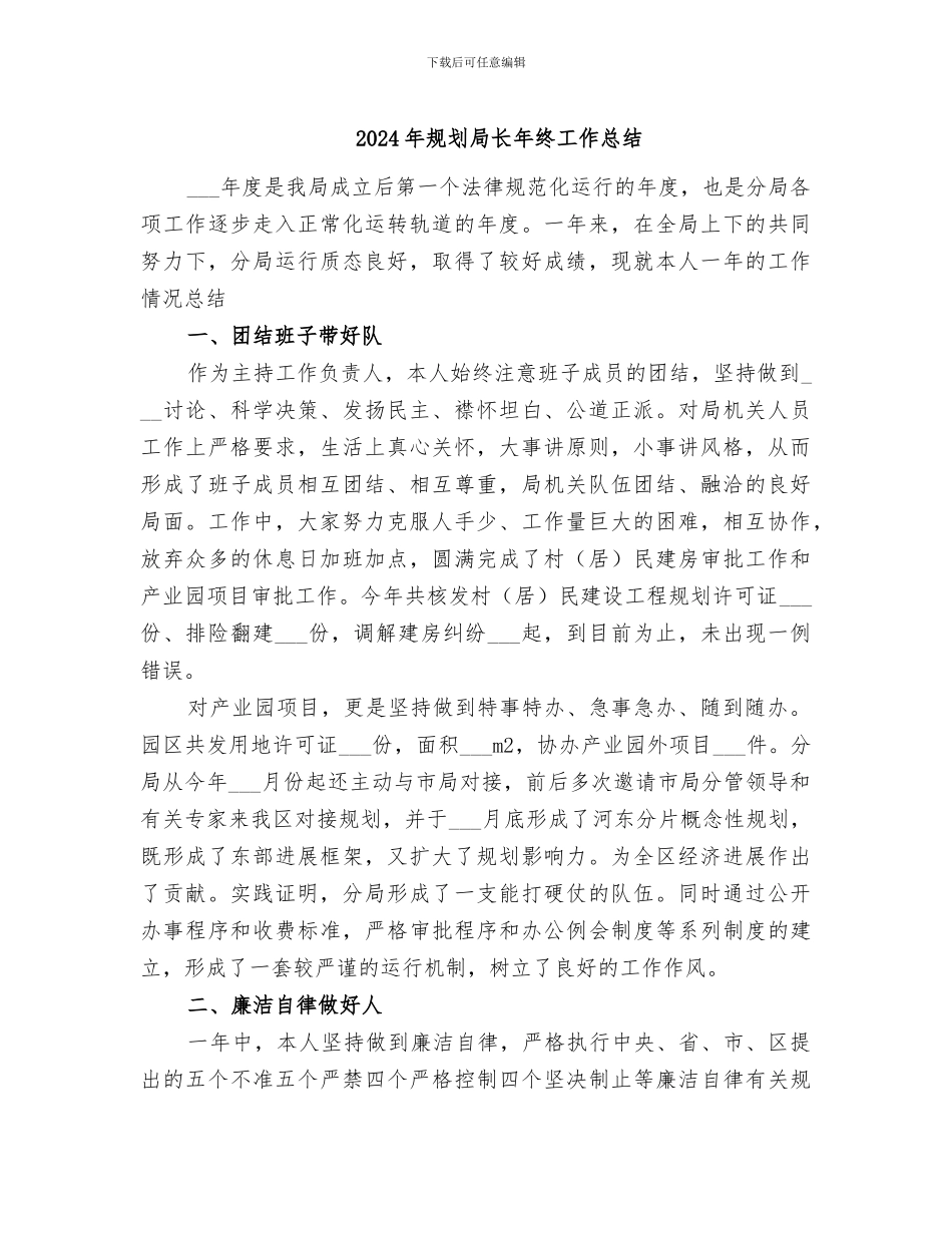 2024年规划局长年终工作总结_第1页