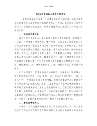 2024年规划局长年终工作总结