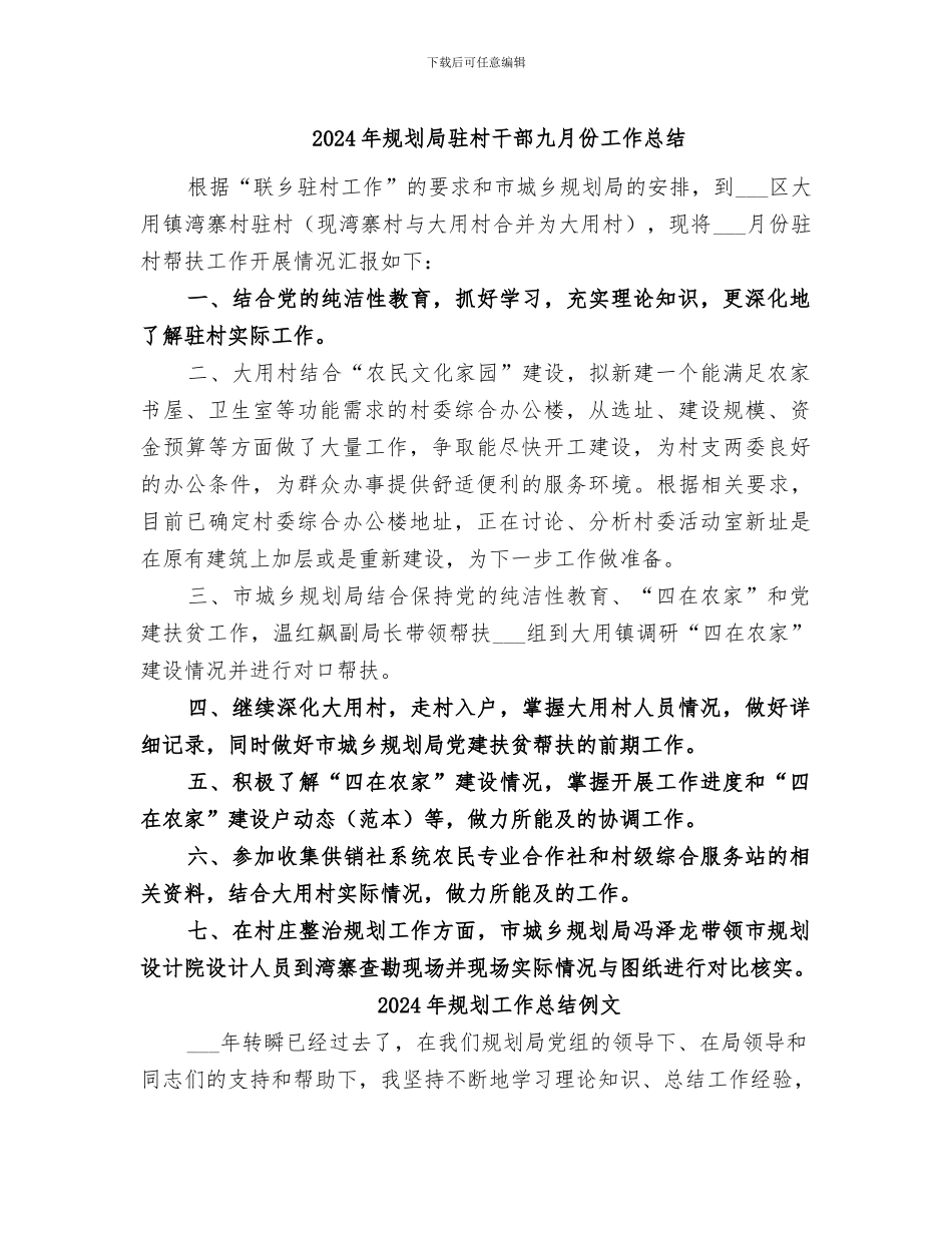 2024年规划局驻村干部九月份工作总结_第1页