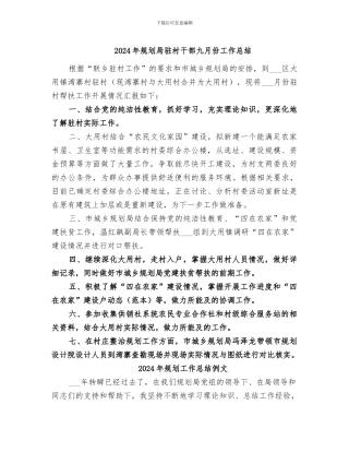 2024年规划局驻村干部九月份工作总结