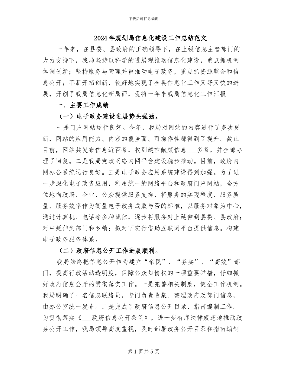 2024年规划局信息化建设工作总结范文_第1页