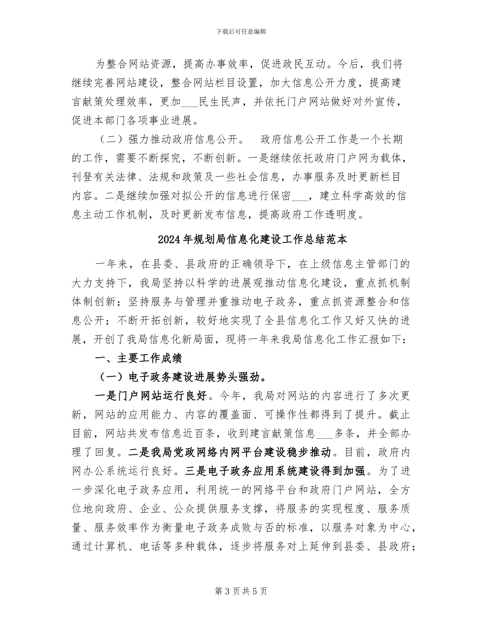 2024年规划局信息化建设工作总结范文_第3页