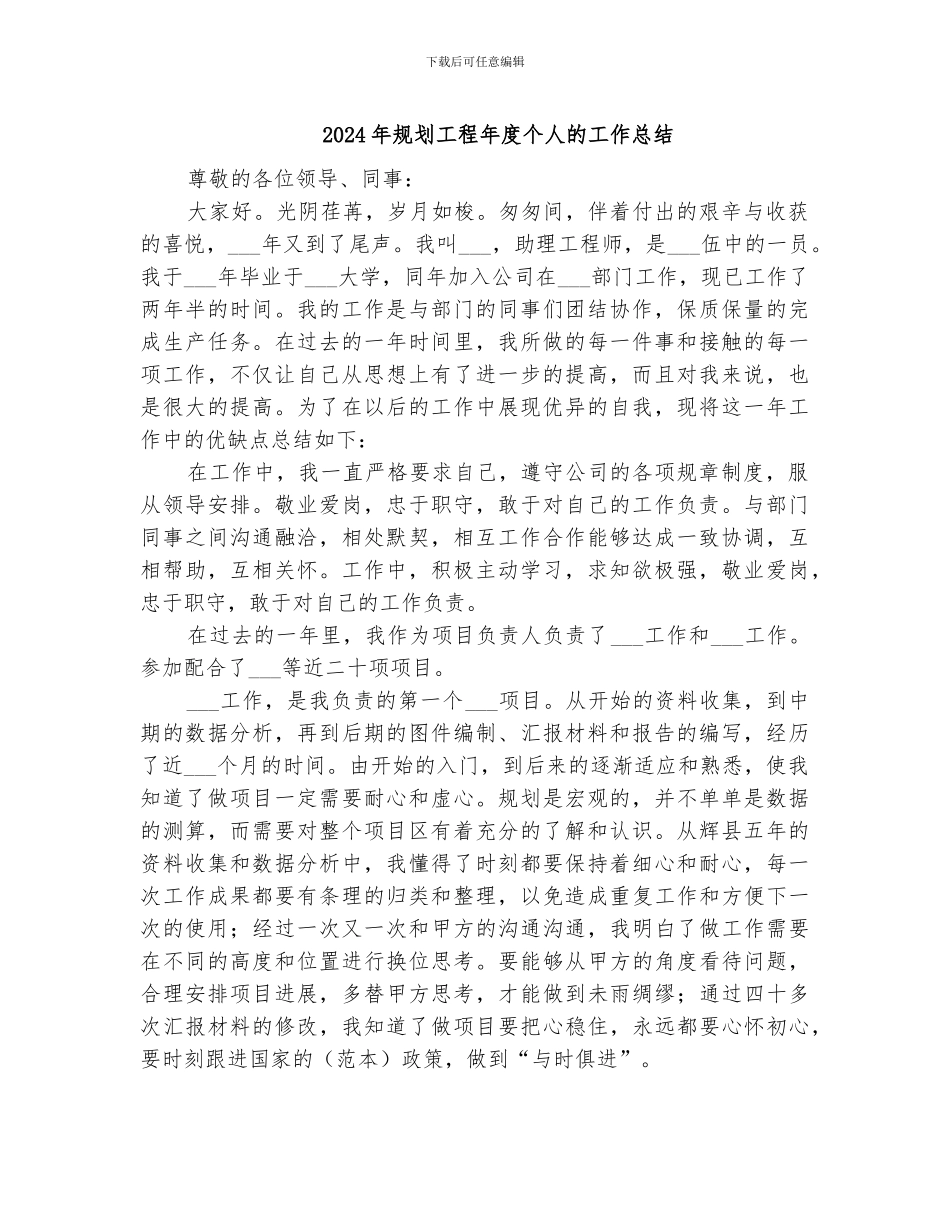 2024年规划工程年度个人的工作总结_第1页