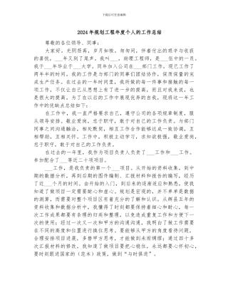 2024年规划工程年度个人的工作总结