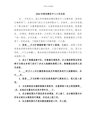2024年规划建设中心工作总结