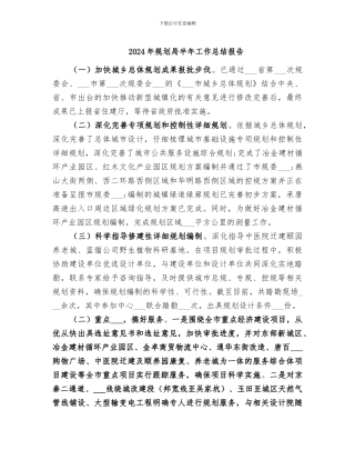 2024年规划局半年工作总结报告