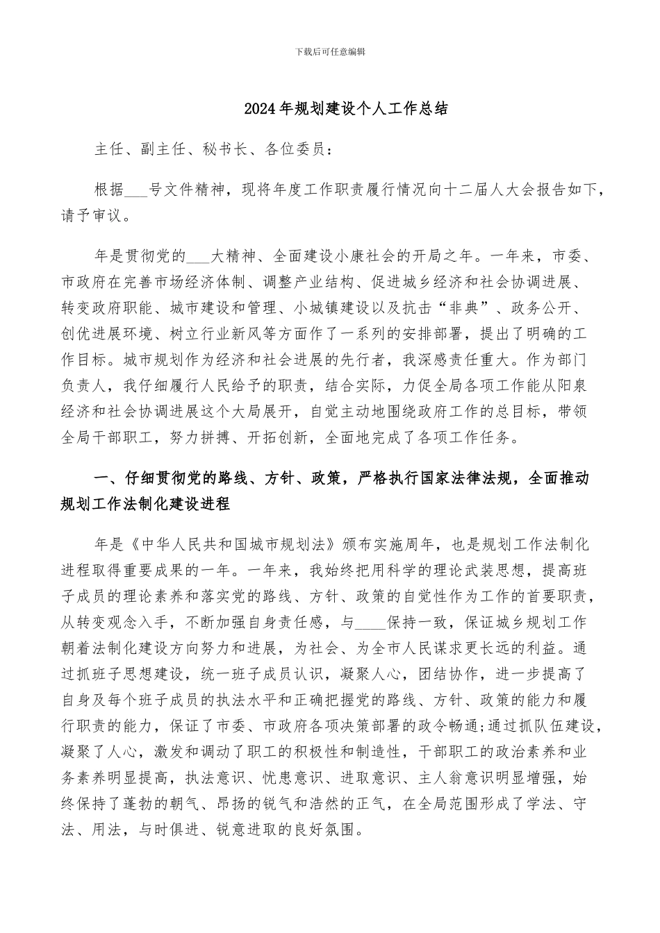 2024年规划建设个人工作总结_第1页