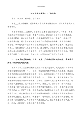 2024年规划建设个人工作总结
