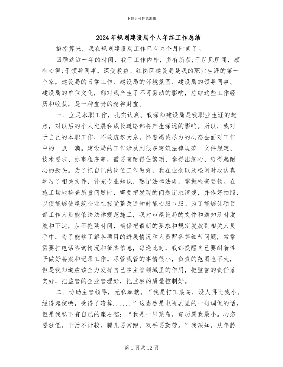 2024年规划建设局个人年终工作总结_第1页