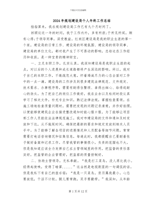 2024年规划建设局个人年终工作总结