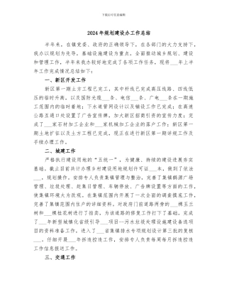 2024年规划建设办工作总结