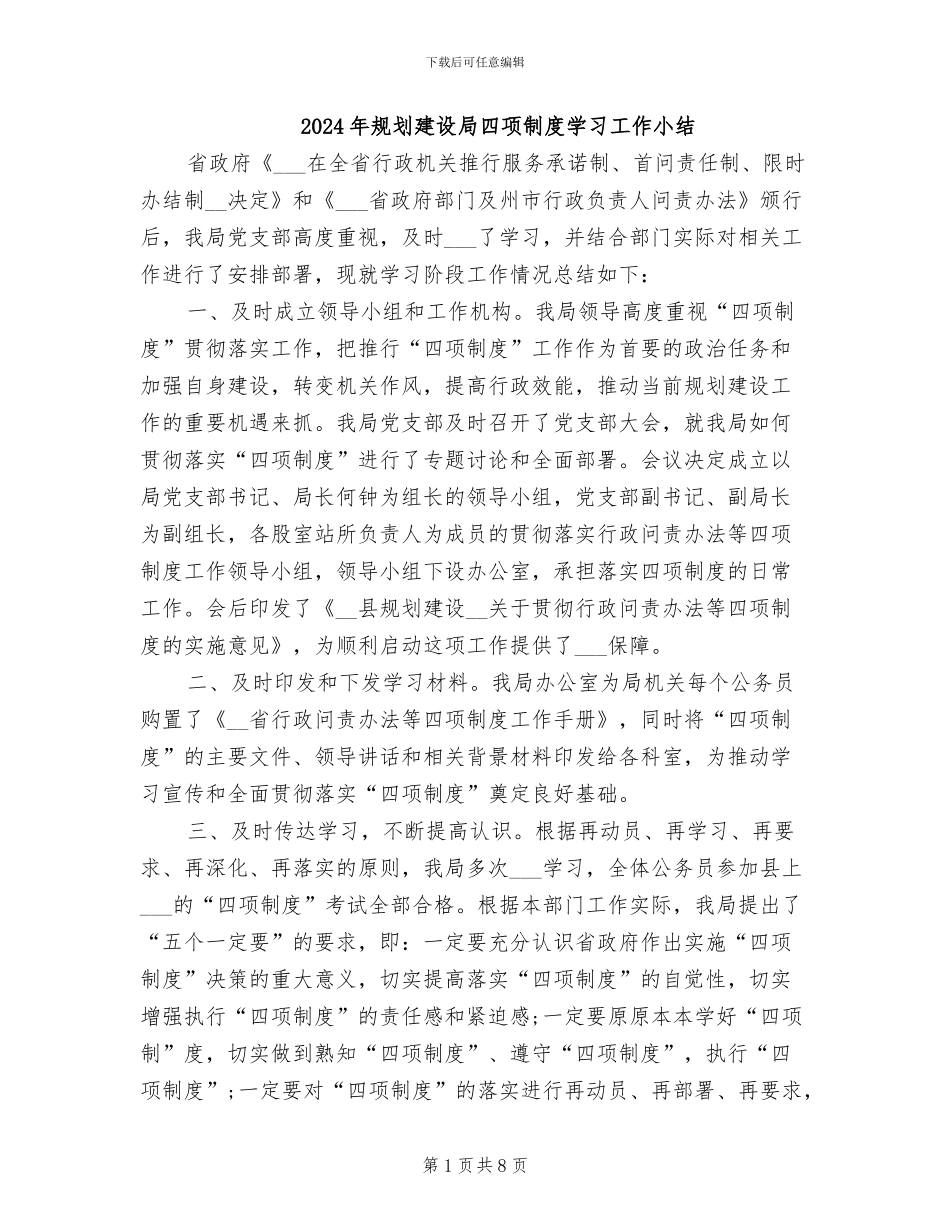 2024年规划建设局四项制度学习工作小结_第1页