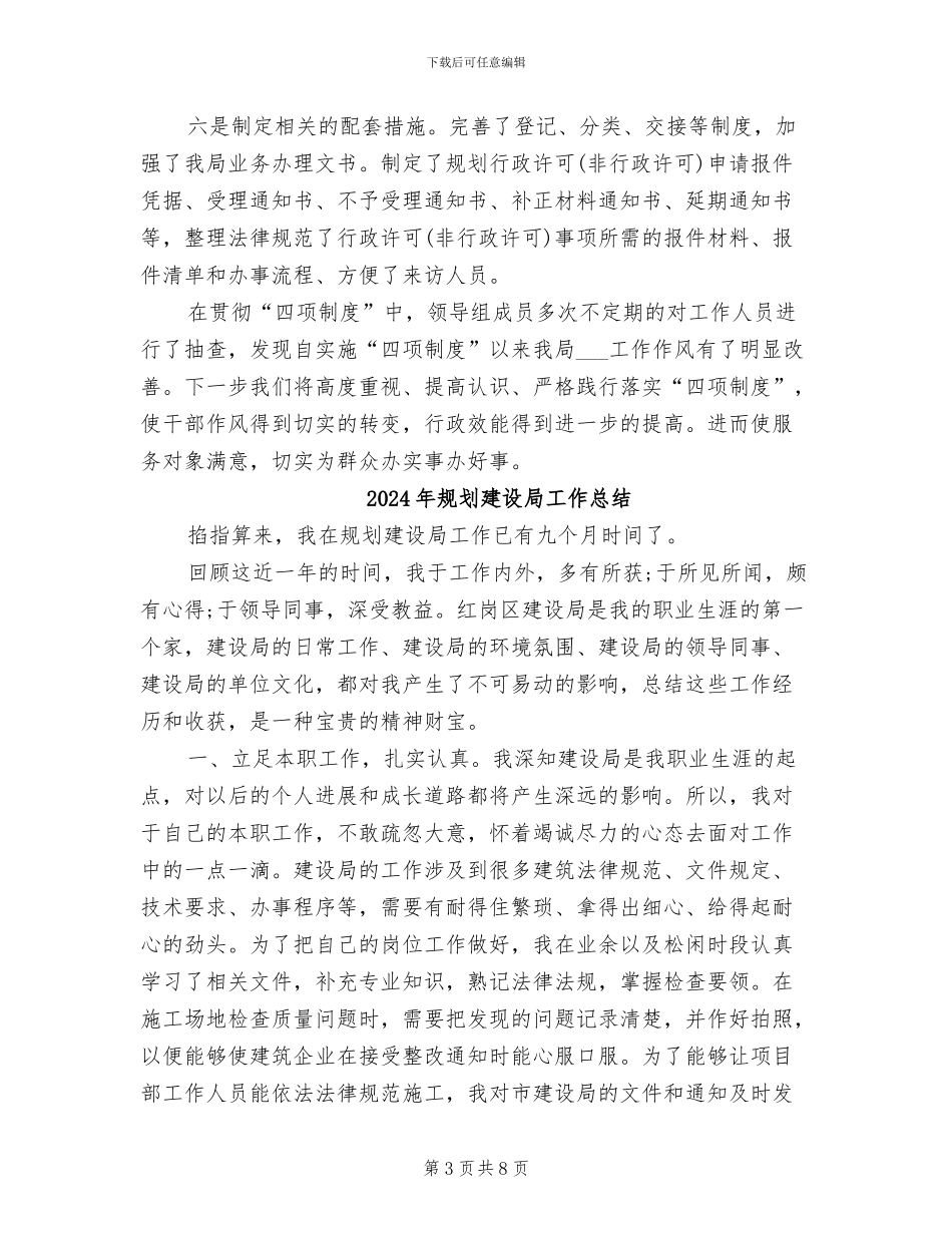 2024年规划建设局四项制度学习工作小结_第3页