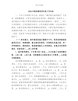 2024年规划建设局年度工作总结