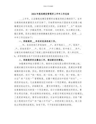 2024年规划建设管理所上半年工作总结