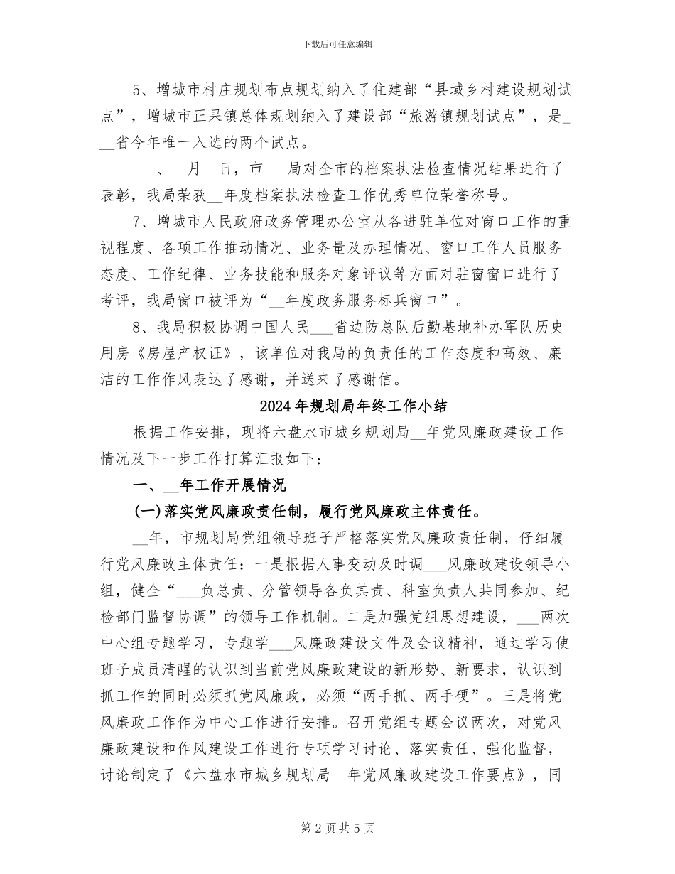 2024年规划局年终个人工作总结_第2页