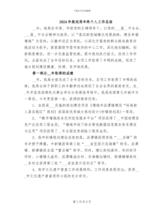 2024年规划局年终个人工作总结