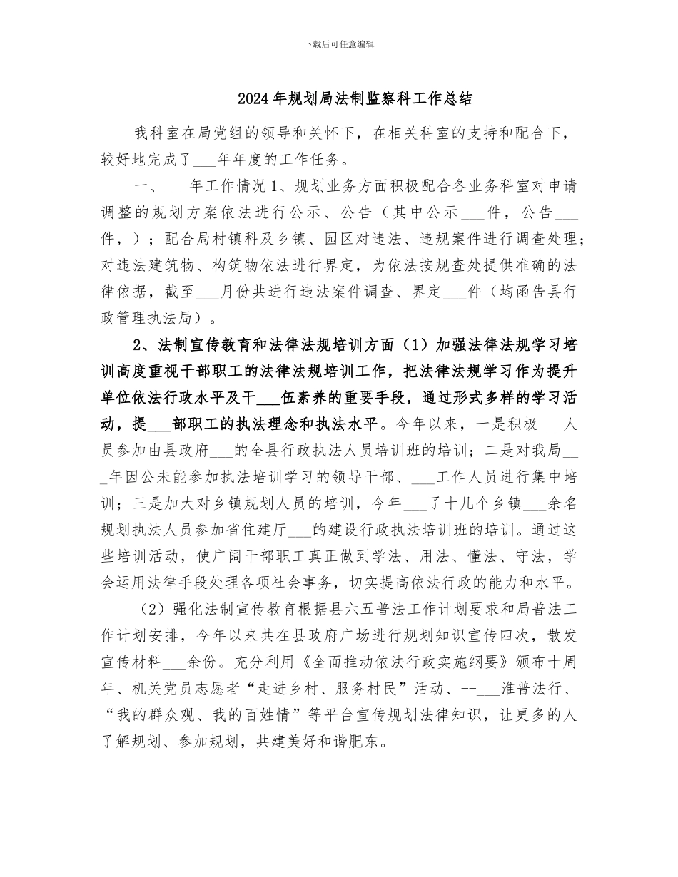 2024年规划局法制监察科工作总结_第1页