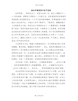 2024年规划设计实习总结