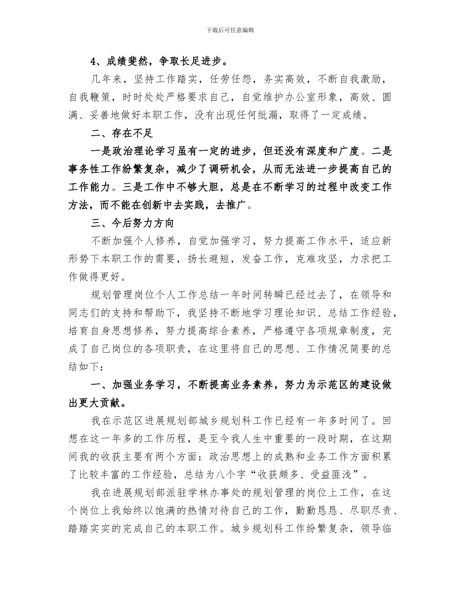 2024年规划管理岗位个人的工作总结_第2页