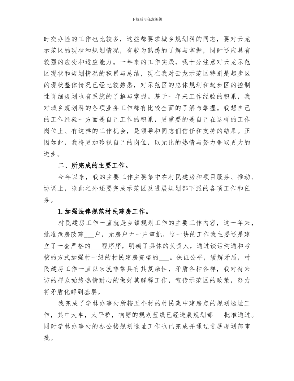 2024年规划管理岗位个人的工作总结_第3页