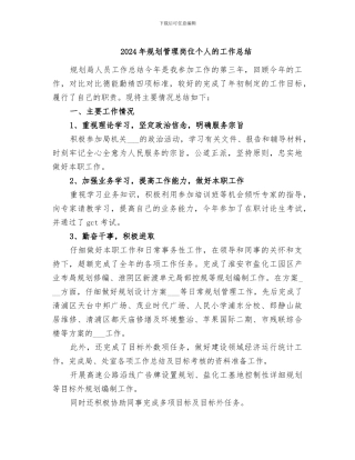 2024年规划管理岗位个人的工作总结